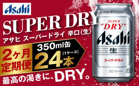 アサヒ スーパードライ 定期便2ヶ月 350ml×24本 1ケース ビール super dry 生ビール 缶ビール 酒 お酒 アルコール 辛口 asahi 茨城県 守谷市