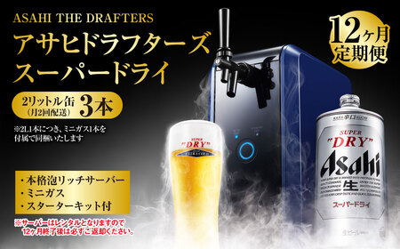 【12ヶ月定期便】アサヒドラフターズ　スーパードライ2リットル缶3本(月2回配送)　本格泡リッチサーバー (期間中のみレンタル)、ミニガス、スターターキット付き  ビール アサヒビール