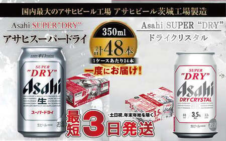 アサヒビール飲み比べセット 【スーパードライ／ドライクリスタル】アサヒ ビール Asahi 生ビール ビール 茨城県 守谷市