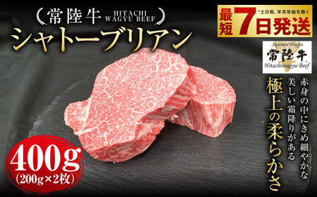 [常陸牛]シャトーブリアン 200g×2枚 | 計400g 牛肉 肉 お肉 ヒレ ステーキ 冷凍 茨城県 守谷市