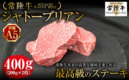[常陸牛特選A5]シャトーブリアン200g×2枚 | 計400g 牛肉 肉 お肉 ヒレ ステーキ 冷凍 茨城県 守谷市
