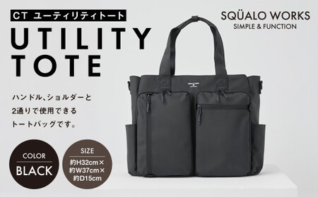 CT ユーティリティトート ブラック SW-CT002-BK