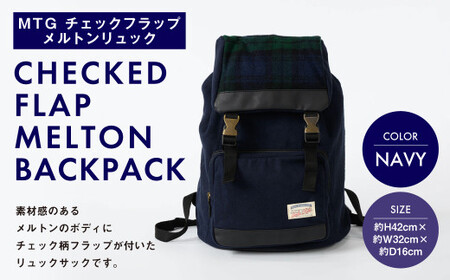 MTG チェックフラップメルトンリュック ネイビー  MTG-015-1-NV 