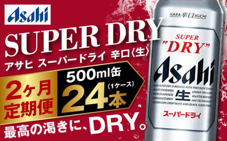 [定期便2か月]アサヒスーパードライ 500ml(1ケース) | ビール お酒 酒 アルコール 缶ビール スーパードライ 究極の辛口 500ml×24本 24缶 1箱 定期便 定期 茨城県 守谷市