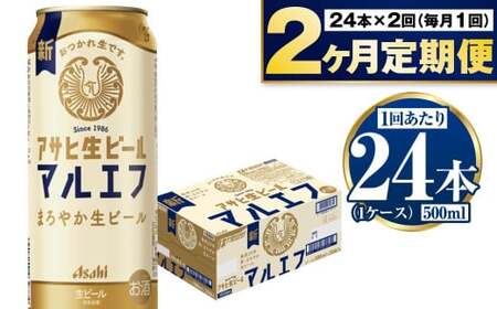 [定期便2か月]アサヒ生ビール(マルエフ)500ml×24本(1ケース) | ビール お酒 酒 アルコール 缶ビール 生ビール マルエフ 復活の生 500ml×24本 24缶 1箱 定期便 定期 茨城県 守谷市