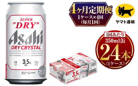 [4ヶ月定期便]ドライクリスタル(合計96本)350ml × 毎月1ケース(24本入)= 計4回お届け | アサヒ ビール ドライ クリスタル 缶 ギフト プレゼント 内祝い 茨城県 守谷市 みらい