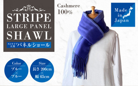 日本製 カシミヤ100% ストライプ大判パネルショール NVブルー/ブルー RF617 | ショール ストール 大判 カシミヤ