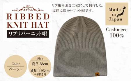 日本製 カシミヤ100% リブリバーニット帽 ベージュ RF627 