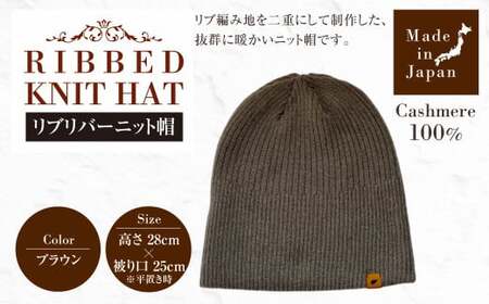 日本製 カシミヤ100% リブリバーニット帽 ブラウン RF628 