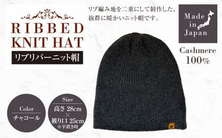 日本製 カシミヤ100% リブリバーニット帽 チャコール