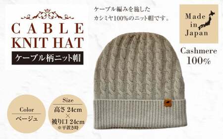 日本製 カシミヤ100% ケーブル柄ニット帽 ベージュ RF631 