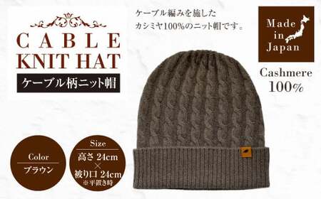 日本製 カシミヤ100% ケーブル柄ニット帽 ブラウン