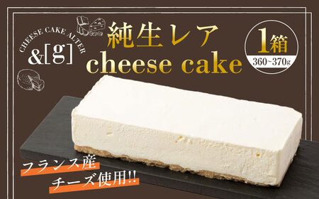 純生レア cheese cake 1箱 | 360〜370g レアチーズケーキ ケーキ レアチーズ チーズ デザート スイーツ 冷凍 茨城県 守谷市