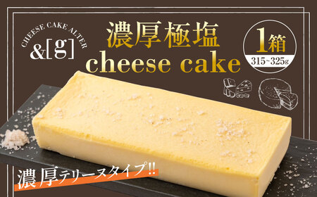 濃厚極塩 cheese cake 1箱 | 315〜325g チーズケーキ ケーキ 塩 チーズ テリーヌ デザート スイーツ 冷凍 茨城県 守谷市