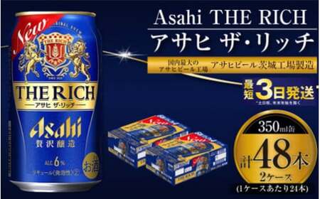 アサヒ 贅沢ビール ザ・リッチ 350ml 48本 24本×2ケース 発泡酒
