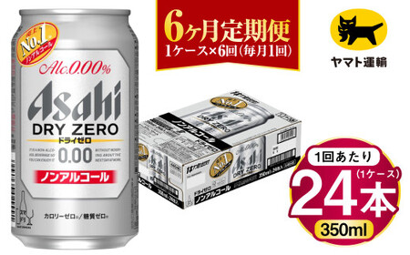 【6ヶ月定期便】アサヒ ドライゼロ（ノンアルコール）（合計144本）350ml×毎月1ケース（24本）=計6回お届け | アサヒビール 酒 お酒 ドライゼロ ノンアル 缶ビール 缶 ギフト 内祝い 茨城県 守谷市 みらい mirai