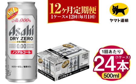 【12ヶ月定期便】アサヒ ドライゼロ（ノンアルコール）（合計288本）500ml×毎月1ケース（24本）=計12回お届け | アサヒビール 酒 お酒 ドライゼロ ノンアル 缶ビール 缶 ギフト 内祝い 茨城県 守谷市 みらい mirai