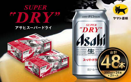 [2ケース]アサヒ スーパードライ 350ml×2ケース(48本) | アサヒビール 酒 お酒 生ビール Asahi super dry 缶ビール 缶 ギフト 祝い 茨城県守谷市 みらい