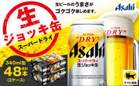 [2ケース]アサヒ 生ジョッキ缶 340ml×2ケース(48本) | アサヒビール 酒 お酒 生ビール Asahi super dry 缶ビール 缶 ギフト 祝い 茨城県守谷市 みらい