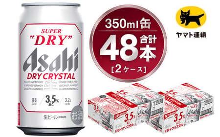 [2ケース]アサヒ ドライクリスタル 350ml×2ケース(48本) | アサヒビール 酒 お酒 生ビール Asahi super dry 缶ビール 缶 ギフト 祝い 茨城県守谷市 みらい