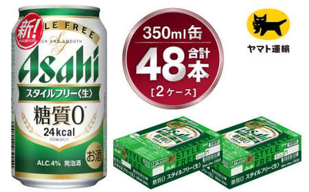 [2ケース]アサヒ スタイルフリー 350ml×2ケース(48本) | 発泡酒 アサヒビール 酒 お酒 生ビール Asahi super dry 缶ビール 缶 ギフト 祝い 茨城県守谷市 みらい