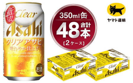 [2ケース]アサヒ クリアアサヒ 350ml×2ケース(48本) | アサヒビール 酒 お酒 生ビール Asahi super dry 缶ビール 缶 ギフト 祝い 茨城県守谷市 みらい