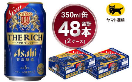 [2ケース]アサヒ ザ・リッチ 350ml×2ケース(48本) | アサヒビール 酒 お酒 生ビール Asahi super dry 缶ビール 缶 ギフト 祝い 茨城県守谷市 みらい
