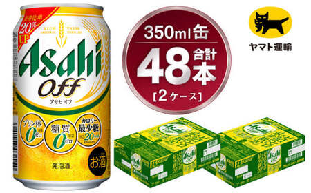 【2ケース】アサヒ オフ 350ml×2ケース（48本） | アサヒビール 酒 お酒 生ビール Asahi super dry 缶ビール 缶 ギフト 祝い 茨城県守谷市 みらい 