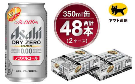 [2ケース]アサヒ ドライゼロ 350ml×2ケース(48本) | アサヒビール 酒 お酒 生ビール Asahi super dry 缶ビール 缶 ギフト 祝い 茨城県守谷市 みらい