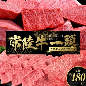 [茨城県共通返礼品]常陸牛 一頭相当 カスタムメイドプラン(チケット) オーダーチケット 1枚 最大24回発送 肉 お肉 牛肉 ブランド牛 銘柄牛 贈答用発送可 茨城県 守谷市 送料無料