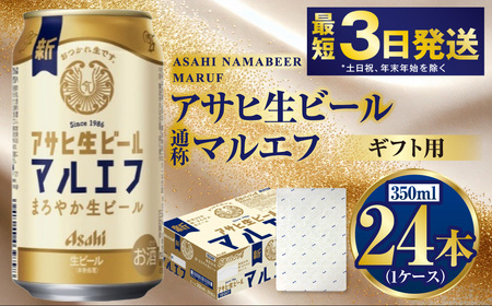 [ギフト]マルエフ 350ml×24本(1ケース) | ビール 酒 お酒 缶 缶ビール アルコール アサヒビール アサヒ 茨城県 守谷市