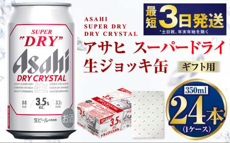 [ギフト]ドライクリスタル 350ml×24本(1ケース) | ビール 酒 お酒 缶 缶ビール アルコール アサヒビール アサヒ 茨城県 守谷市