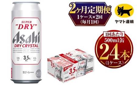【2ヶ月定期便】アサヒ スーパードライ ドライクリスタル（合計48本）500ml×毎月1ケース（24本）=計2回お届け | アサヒビール 酒 お酒 ドライ クリスタル 缶ビール 缶 ギフト 内祝い 茨城県 守谷市 みらい mirai