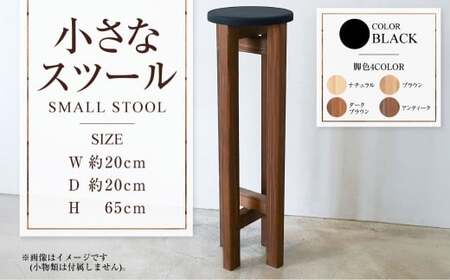 小さなスツール【黒】  