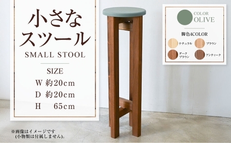 小さなスツール[オリーブ] | 1脚 幅20cm 奥行20cm 高さ65cm スツール 椅子 イス 腰掛 腰掛け チェア 丸椅子 丸いす 円形 家具 インテリア オシャレ おしゃれ 木製 茨城県 守谷市
