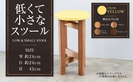 低くて小さなスツール[黄] | 1脚 幅24cm 奥行24cm 高さ43cm スツール 椅子 イス 腰掛 腰掛け チェア 丸椅子 丸いす 円形 家具 インテリア オシャレ おしゃれ 木製 茨城県 守谷市