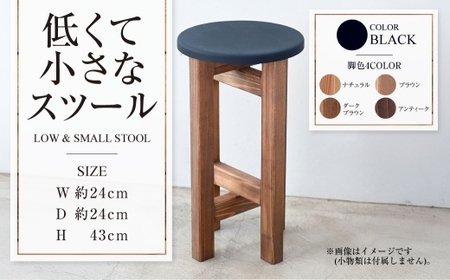 低くて小さなスツール【黒】  