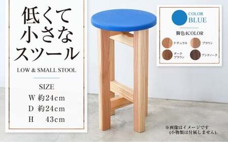 低くて小さなスツール[青] | 1脚 幅24cm 奥行24cm 高さ43cm スツール 椅子 イス 腰掛 腰掛け チェア 丸椅子 丸いす 円形 家具 インテリア オシャレ おしゃれ 木製 茨城県 守谷市