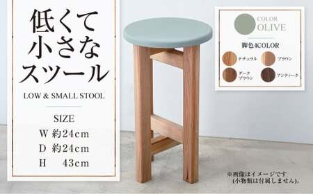 低くて小さなスツール[オリーブ] | 1脚 幅24cm 奥行24cm 高さ43cm スツール 椅子 イス 腰掛 腰掛け チェア 丸椅子 丸いす 円形 家具 インテリア オシャレ おしゃれ 木製 茨城県 守谷市
