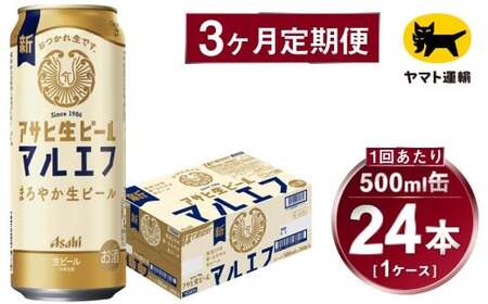 【3ヶ月定期便】アサヒ 生ビール マルエフ（合計72本）500ml×毎月1ケース（24本）=計3回お届け