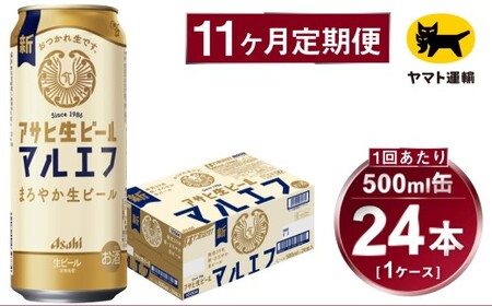 【11ヶ月定期便】アサヒ 生ビール マルエフ（合計264本）500ml×毎月1ケース（24本）=計11回お届け