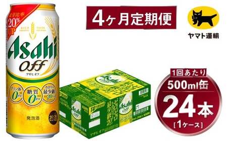【4ヶ月定期便】アサヒ アサヒオフ（合計96本）500ml×毎月1ケース（24本）=計4回お届け