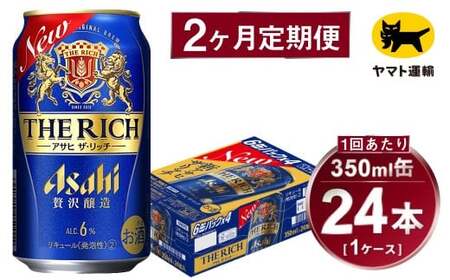 [2ヶ月定期便]アサヒ ザ・リッチ(合計48本)350ml×毎月1ケース(24本)=計2回お届け