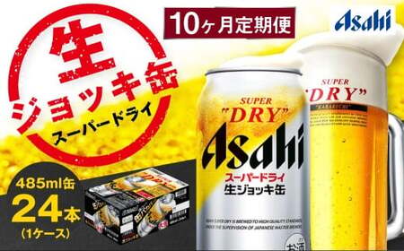 [10ヶ月定期便]アサヒスーパードライ 生ジョッキ缶(合計240本)485ml×毎月1ケース(24本)=計10回お届け ビール アサヒビール アサヒ アサヒスーパードライ