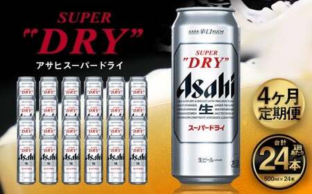 【4ヶ月定期便】アサヒ スーパードライ（合計96本）500ml×毎月1ケース（24本）=計4回お届け