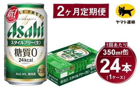 [2ヶ月定期便]スタイルフリー(合計48本)350ml×毎月1ケース(24本)=計2回 お届け
