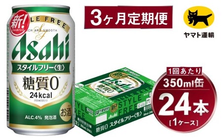【3ヶ月定期便】スタイルフリー（合計72本）350ml×毎月1ケース（24本）=計3回 お届け
