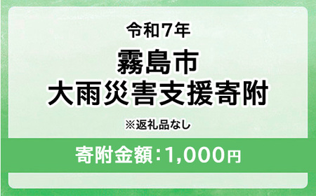 令和7年 霧島市大雨 災害支援寄附[災害応援寄附金] (寄附金額:1,000円)[返礼品なし]※被災地のために鹿児島県霧島市に災害支援金としてお渡します|鹿児島県 大雨 霧島市 災害 復興 支援 寄附 寄付