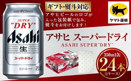 [ギフト・熨斗(のし)]アサヒ スーパードライ 350ml×1ケース | 24本 24缶 ビール アサヒ 辛口 アサヒビール お酒 アルコール 5% 缶ビール 贈答 ギフト 贈り物 贈物 茨城県 守谷市