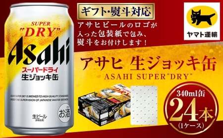 [ギフト・熨斗(のし)]アサヒ 生ジョッキ缶 340ml×1ケース ビール アサヒビール アサヒ アサヒスーパードライ